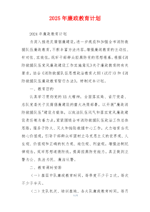 2025年廉政教育计划
