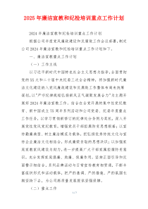 2025年廉洁宣教和纪检培训重点工作计划