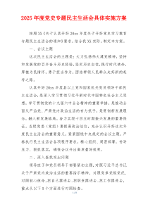 2025年度党史专题民主生活会具体实施方案