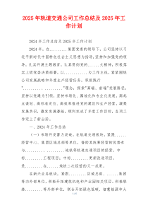 2025年轨道交通公司工作总结及2025年工作计划