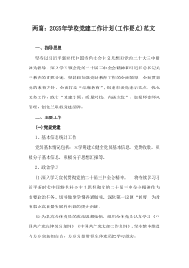 2篇：2025年学校党建工作计划(工作要点）范文