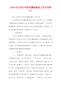 [2500字]2025年党风廉政建设工作计划审计