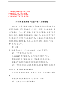 2025年度党支部“三会一课”工作计划+2025年1-3月“三会一课”方案方案