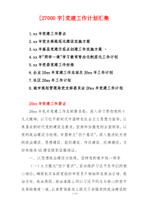 [27000字]党建工作计划汇集
