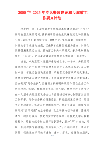[3000字]2025年党风廉政建设和反腐败工作要点计划