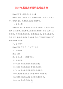 2025年度党支部组织生活会方案