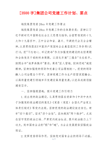 [3500字]集团公司党建工作计划、要点