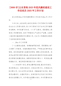 [3800字]公安系统2025年党风廉政建设工作总结及2025年工作计划