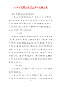 2025年度民主生活会具体实施方案