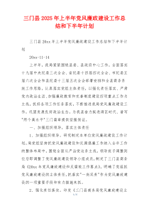 三门县2025年上半年党风廉政建设工作总结和下半年计划