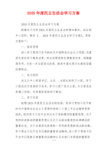 2025年度民主生活会学习方案