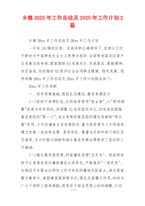 乡镇2025年工作总结及2025年工作计划2篇