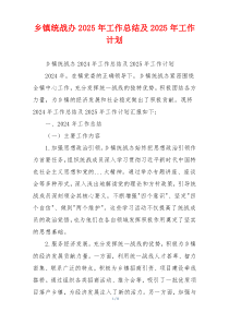 乡镇统战办2025年工作总结及2025年工作计划