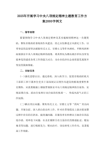2025年开展学习中央八项规定精神主题教育工作方案2880字例文