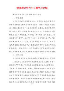 党委理论学习中心组学习计划