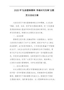 2025年弘扬雷锋精神争做时代先锋主题党日活动方案