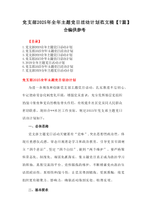 党支部2025年全年主题党日活动计划范文稿【7篇材料】