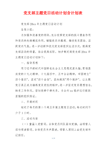 党支部主题党日活动计划含计划表