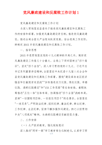党风廉政建设和反腐败工作计划1