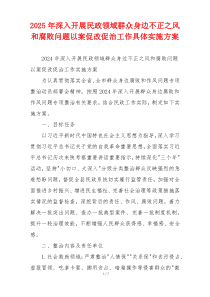 2025年深入开展民政领域群众身边不正之风和腐败问题以案促改促治工作具体实施方案