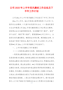 公司2025年上半年党风廉政工作总结及下半年工作计划