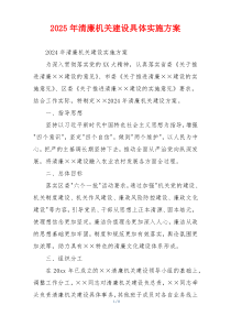 2025年清廉机关建设具体实施方案