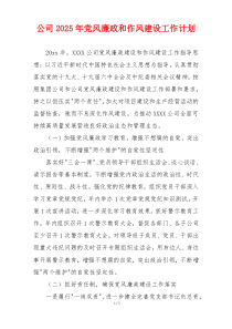 公司2025年党风廉政和作风建设工作计划