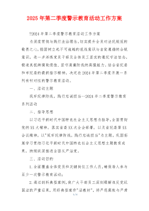 2025年第二季度警示教育活动工作方案