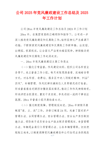 公司2025年党风廉政建设工作总结及2025年工作计划