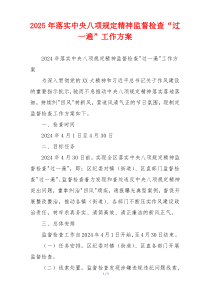 2025年落实中央八项规定精神监督检查“过一遍”工作方案