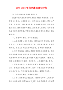公司2025年党风廉政建设计划