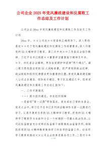 公司企业2025年党风廉政建设和反腐败工作总结及工作计划