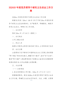 XX2025年度党员领导干部民主生活会工作方案
