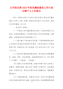 公司党支部2025年党风廉政建设工作计划分解个人工作要点
