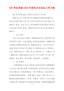XXX单位党委2025年度民主生活会工作方案