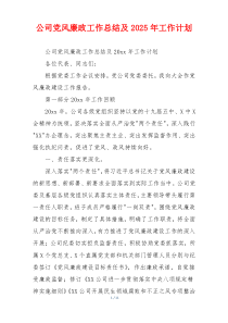 公司党风廉政工作总结及2025年工作计划