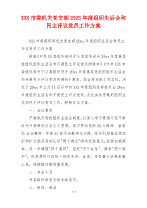 XXX市委机关党支部2025年度组织生活会和民主评议党员工作方案