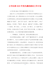 公司纪委2025年党风廉政建设工作计划