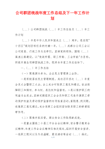 公司群团统战年度工作总结及下一年工作计划