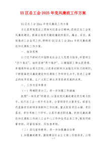 XX区总工会2025年党风廉政工作方案