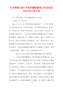 公安系统2025年党风廉政建设工作总结及2025年工作计划