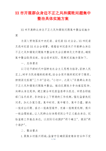 XX市开展群众身边不正之风和腐败问题集中整治具体实施方案