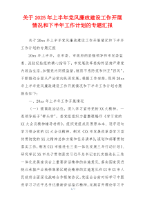 关于2025年上半年党风廉政建设工作开展情况和下半年工作计划的专题汇报