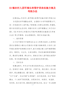 XX镇农村人居环境长效管护具体实施方案及考核办法