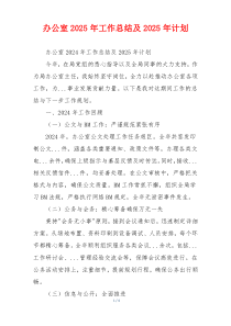 办公室2025年工作总结及2025年计划