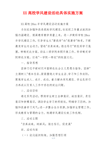 XX高校学风建设活动具体实施方案