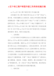 x区个体工商户转型升级工作具体实施方案