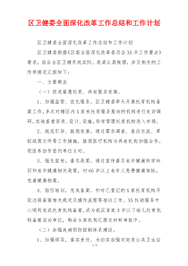 区卫健委全面深化改革工作总结和工作计划