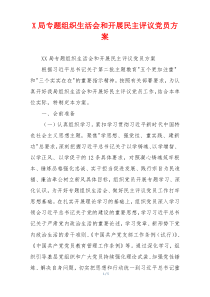 X局专题组织生活会和开展民主评议党员方案