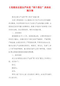 X局落实全面从严治党“两个责任”具体实施方案
